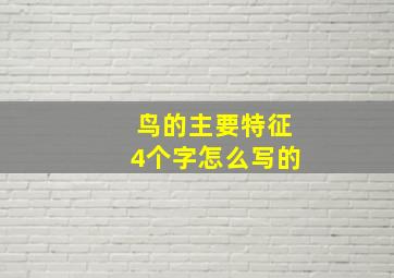 鸟的主要特征4个字怎么写的