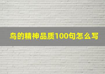 鸟的精神品质100句怎么写