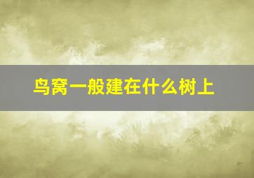 鸟窝一般建在什么树上