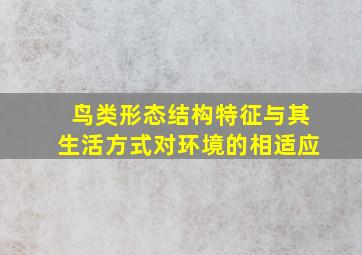 鸟类形态结构特征与其生活方式对环境的相适应