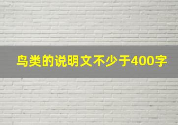 鸟类的说明文不少于400字