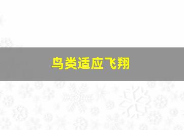 鸟类适应飞翔