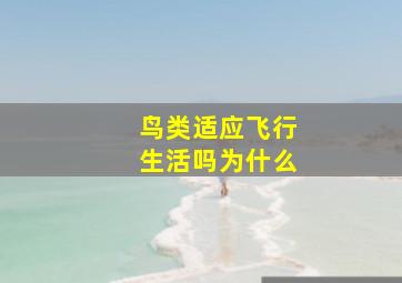 鸟类适应飞行生活吗为什么