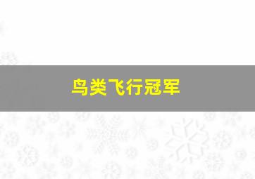 鸟类飞行冠军