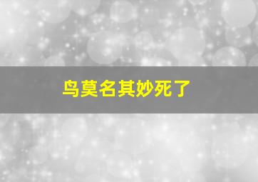 鸟莫名其妙死了