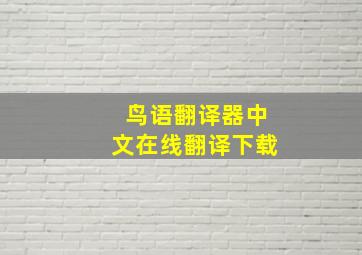 鸟语翻译器中文在线翻译下载