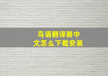 鸟语翻译器中文怎么下载安装