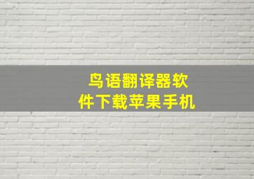 鸟语翻译器软件下载苹果手机