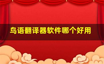 鸟语翻译器软件哪个好用