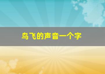 鸟飞的声音一个字