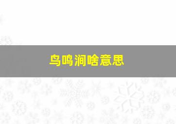 鸟鸣涧啥意思