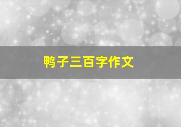 鸭子三百字作文