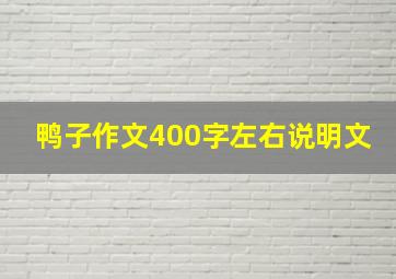 鸭子作文400字左右说明文