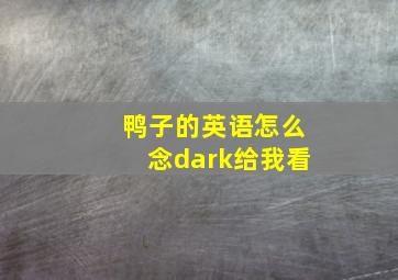 鸭子的英语怎么念dark给我看