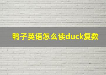 鸭子英语怎么读duck复数