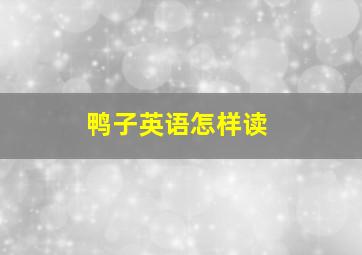 鸭子英语怎样读