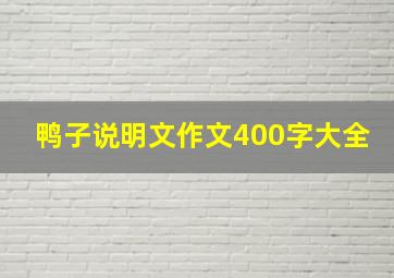 鸭子说明文作文400字大全