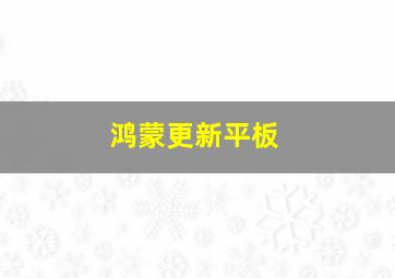 鸿蒙更新平板