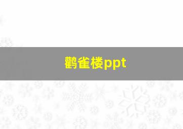 鹳雀楼ppt