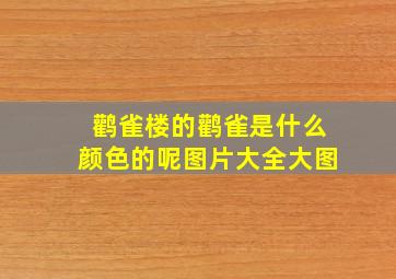 鹳雀楼的鹳雀是什么颜色的呢图片大全大图