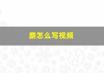 麝怎么写视频