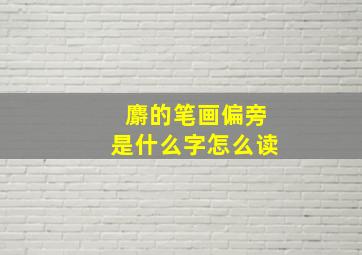 麝的笔画偏旁是什么字怎么读