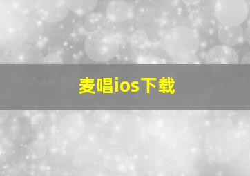 麦唱ios下载