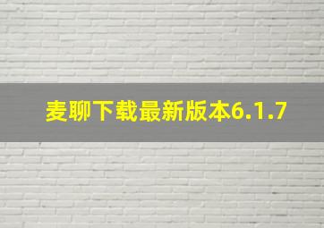 麦聊下载最新版本6.1.7