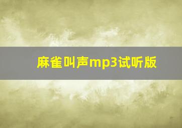 麻雀叫声mp3试听版