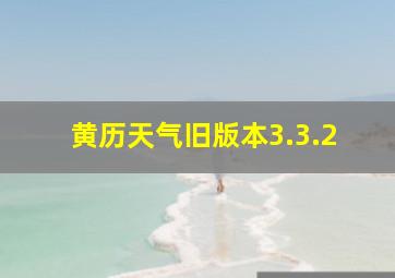 黄历天气旧版本3.3.2