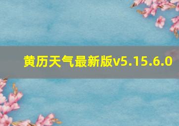 黄历天气最新版v5.15.6.0