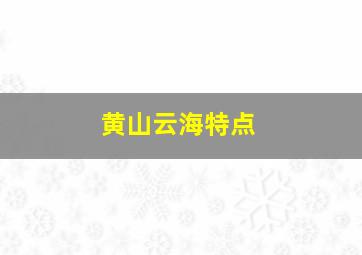 黄山云海特点