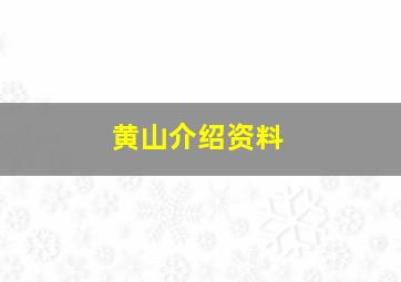 黄山介绍资料