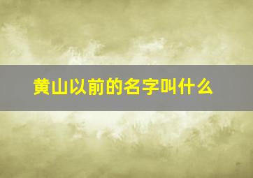 黄山以前的名字叫什么