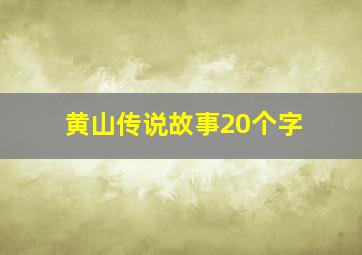 黄山传说故事20个字