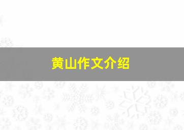 黄山作文介绍