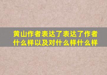 黄山作者表达了表达了作者什么样以及对什么样什么样