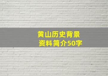 黄山历史背景资料简介50字