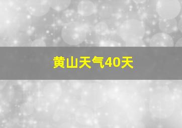 黄山天气40天