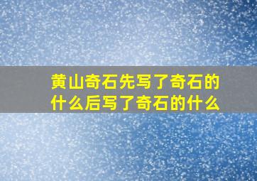 黄山奇石先写了奇石的什么后写了奇石的什么