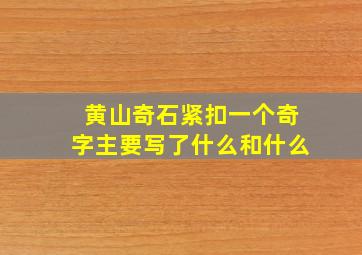 黄山奇石紧扣一个奇字主要写了什么和什么