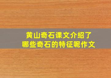 黄山奇石课文介绍了哪些奇石的特征呢作文