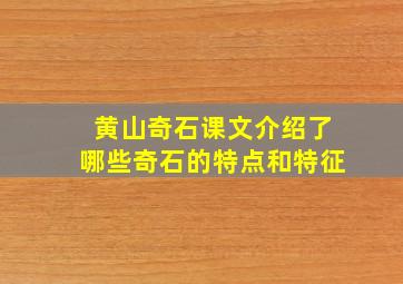 黄山奇石课文介绍了哪些奇石的特点和特征