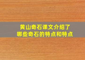 黄山奇石课文介绍了哪些奇石的特点和特点