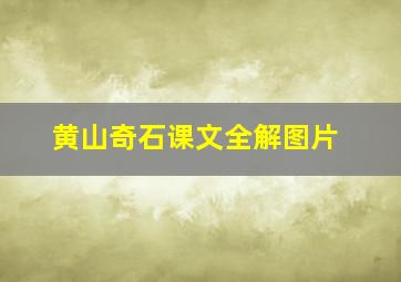 黄山奇石课文全解图片