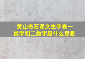 黄山奇石课文生字表一类字和二类字是什么意思