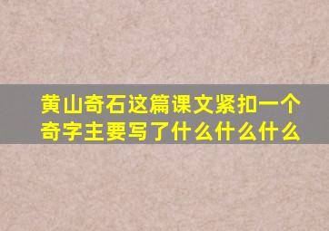 黄山奇石这篇课文紧扣一个奇字主要写了什么什么什么