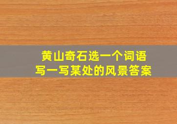 黄山奇石选一个词语写一写某处的风景答案
