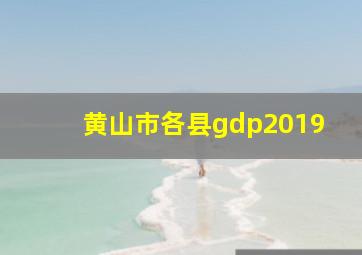 黄山市各县gdp2019