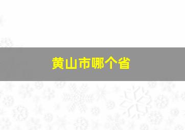 黄山市哪个省